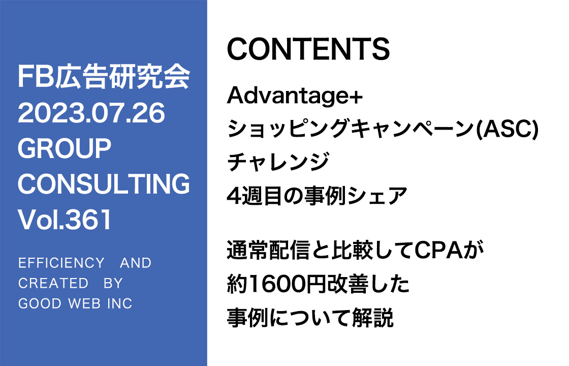 第361回ASCと通常配信の「売上」と「ROAS」のデータをシェア